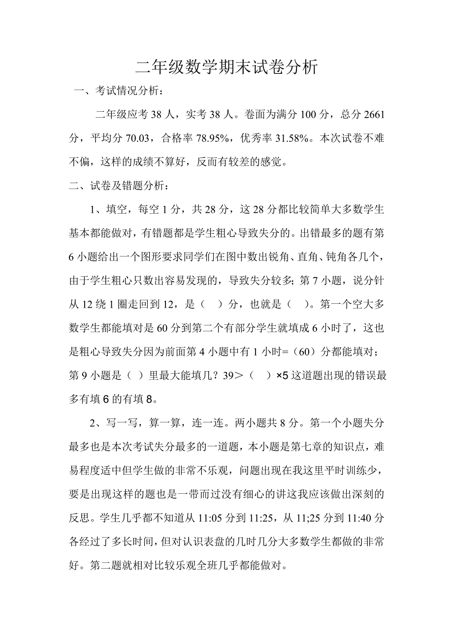 二年级数学期末试卷分析_第1页