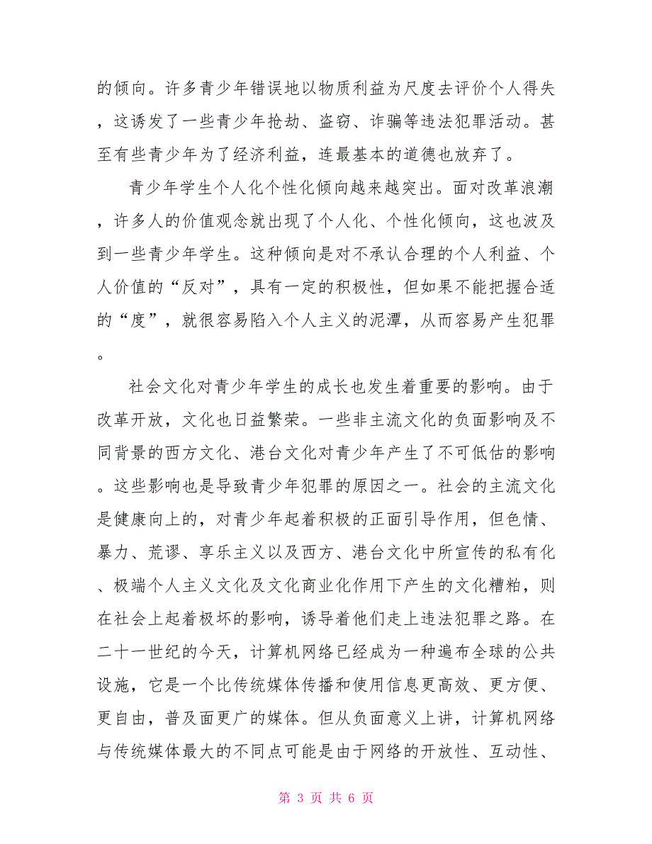 最新学生法制教育学习总结范文_第3页