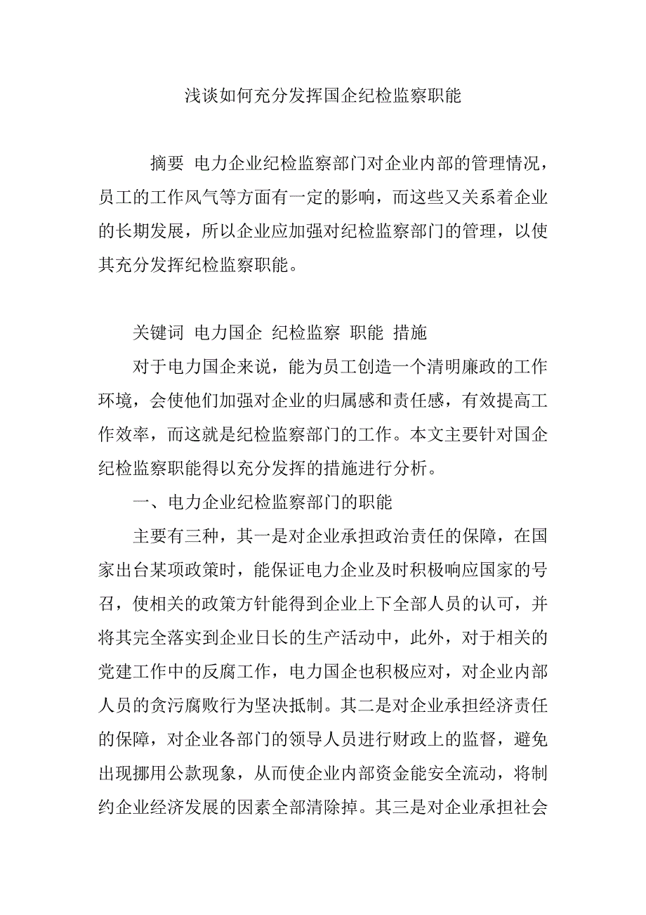 如何充分发挥国企纪检监察职能.doc_第1页