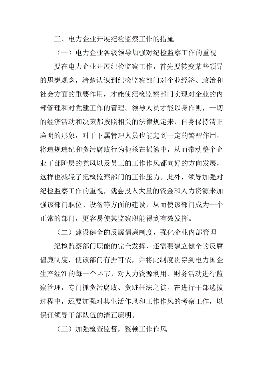 如何充分发挥国企纪检监察职能.doc_第3页