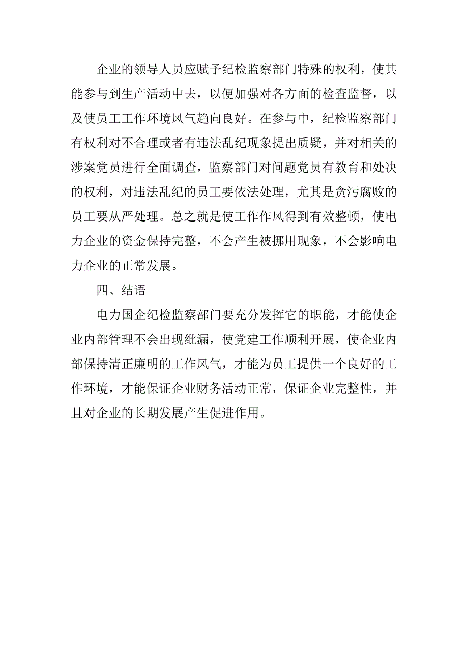 如何充分发挥国企纪检监察职能.doc_第4页