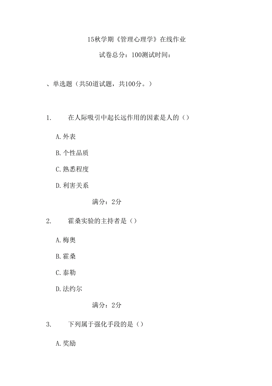 15秋学期管理心理学在线作业答案_第1页