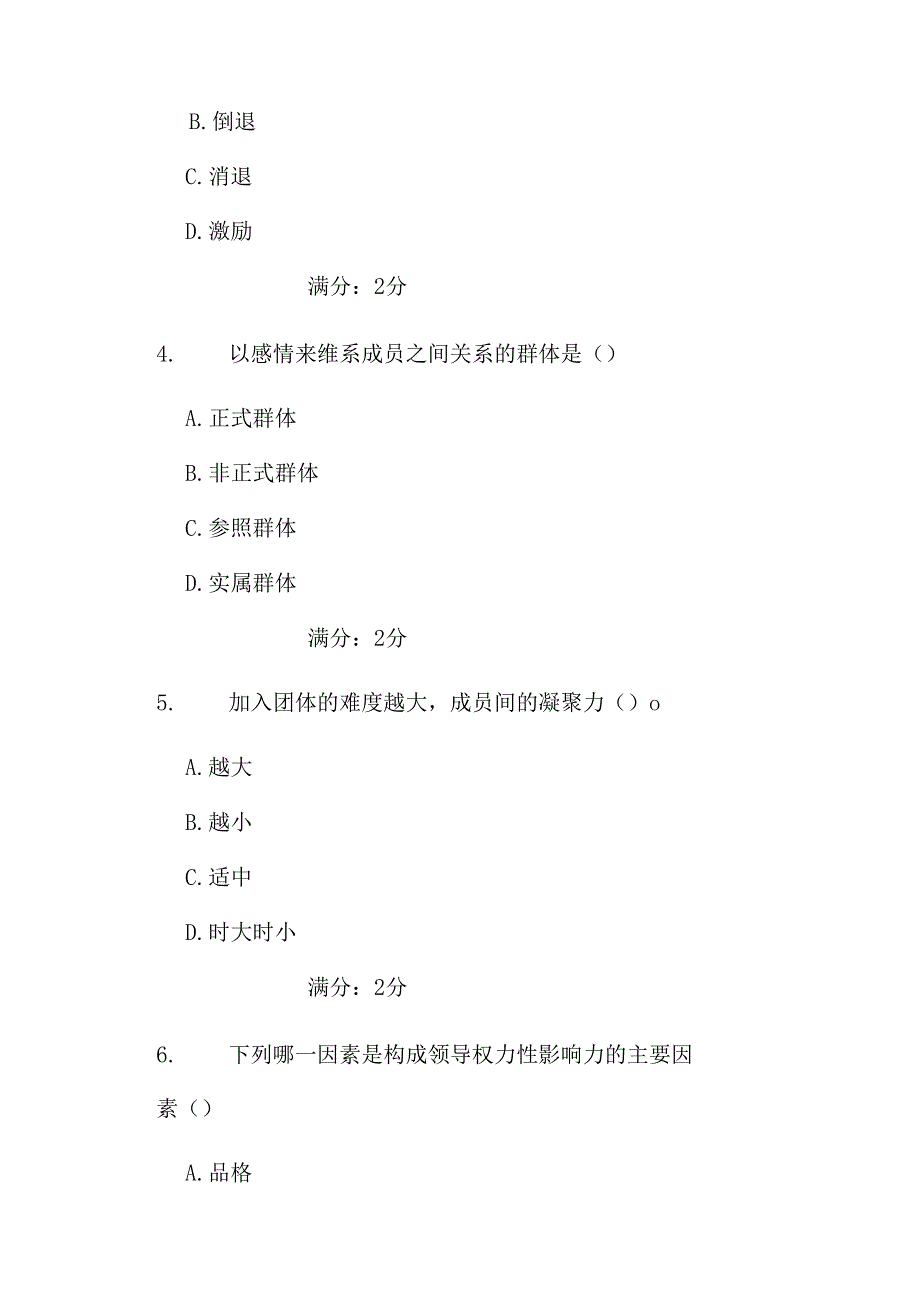 15秋学期管理心理学在线作业答案_第2页