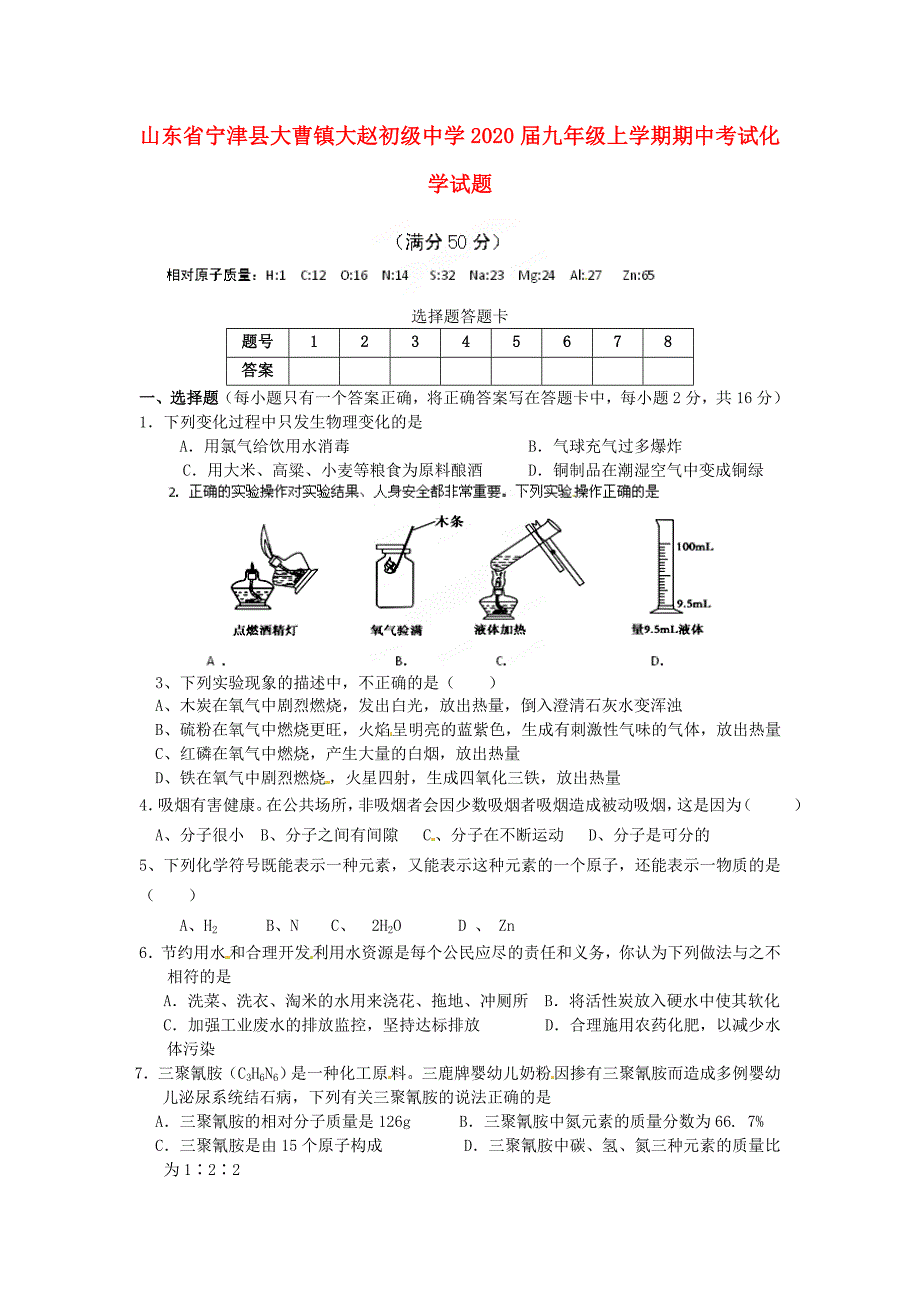 山东省宁津县大曹镇大赵初级中学九年级化学上学期期中试题_第1页