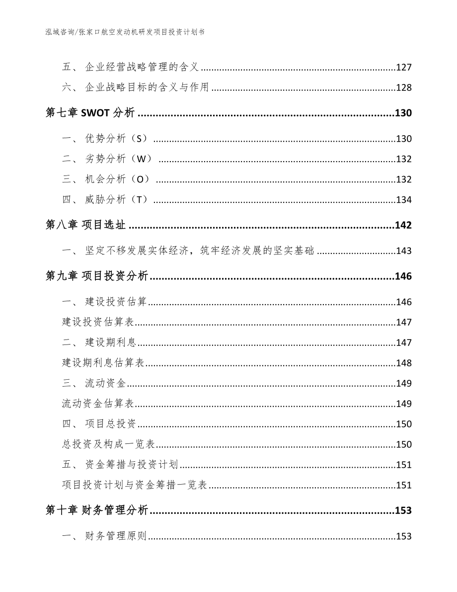 张家口航空发动机研发项目投资计划书_第4页