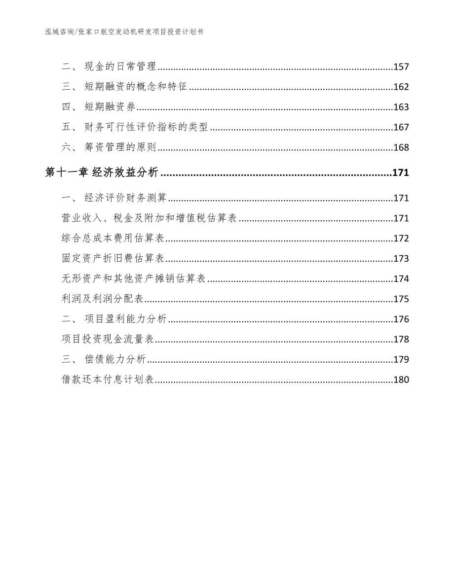 张家口航空发动机研发项目投资计划书_第5页