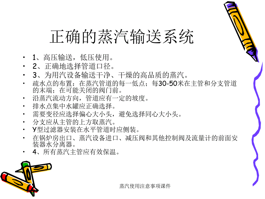 蒸汽使用注意事项课件_第2页