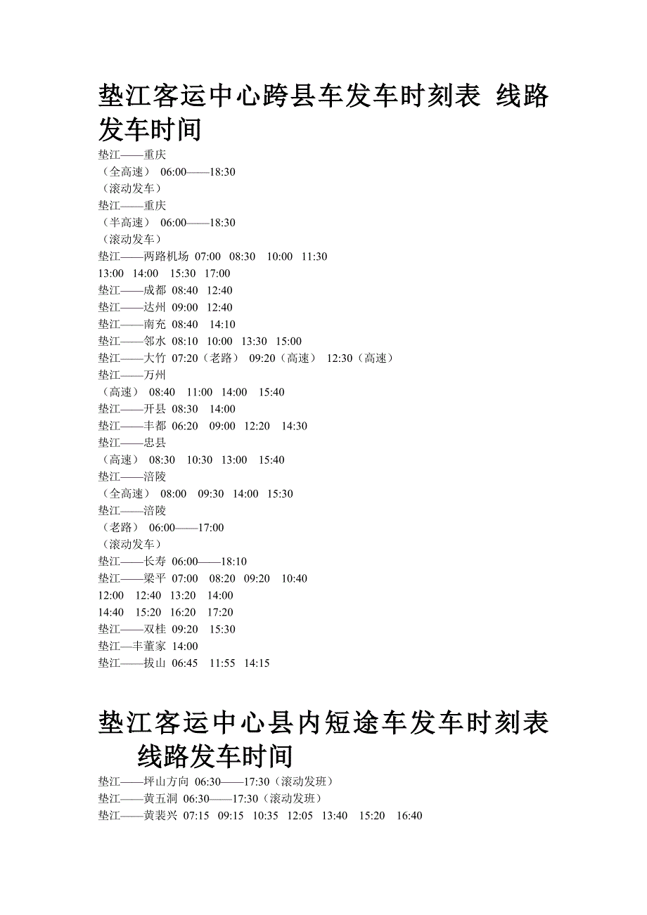 垫江客运中心跨县车发车时刻表.doc_第1页