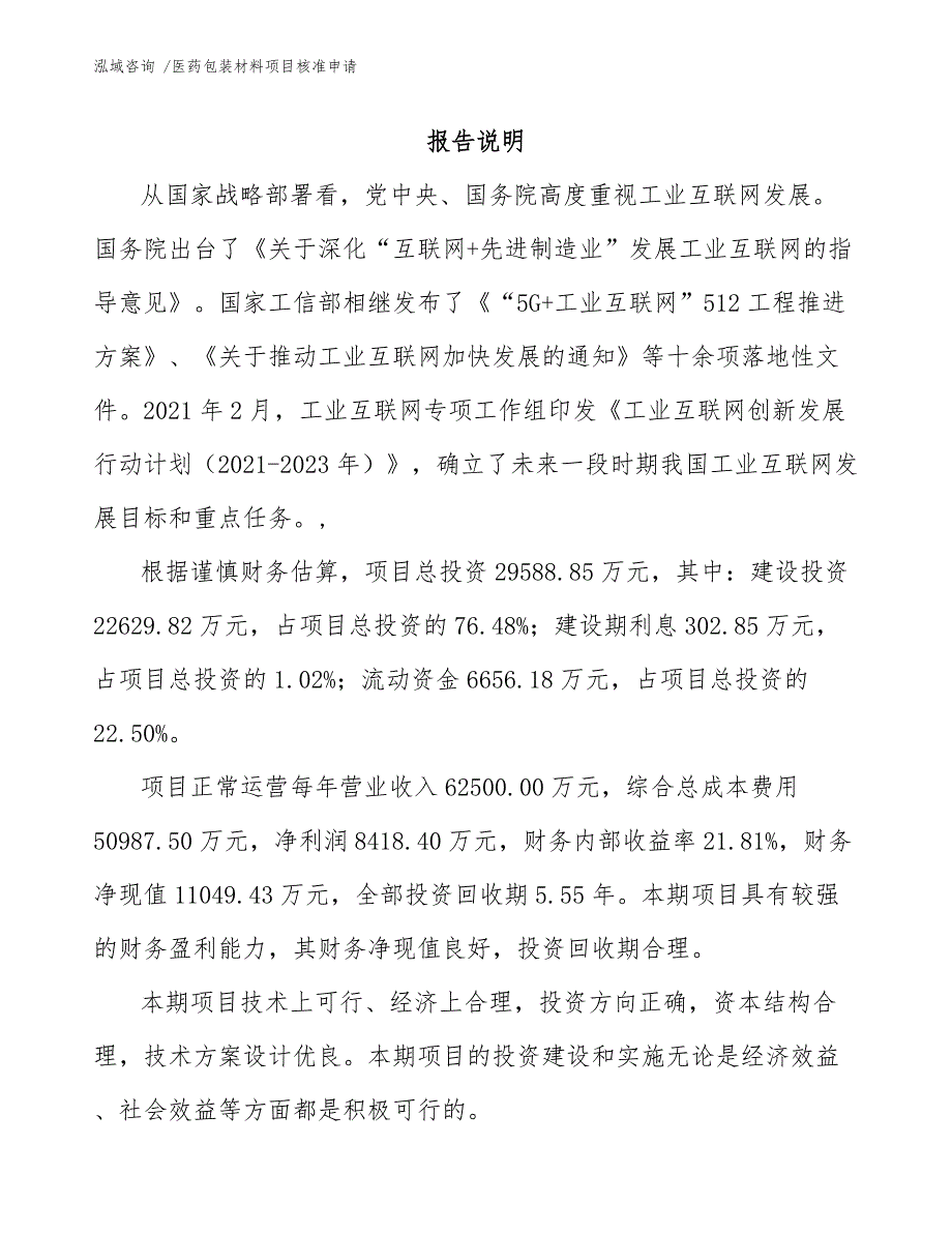 医药包装材料项目核准申请_第1页