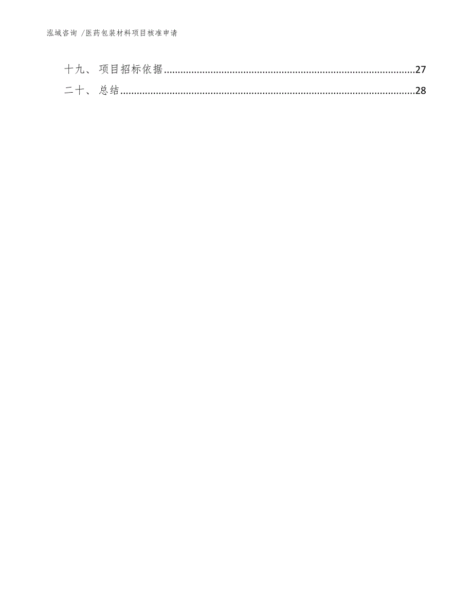 医药包装材料项目核准申请_第3页