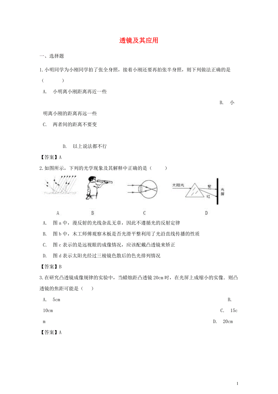 中考物理透镜及其应用专题复习冲刺训练0620265_第1页