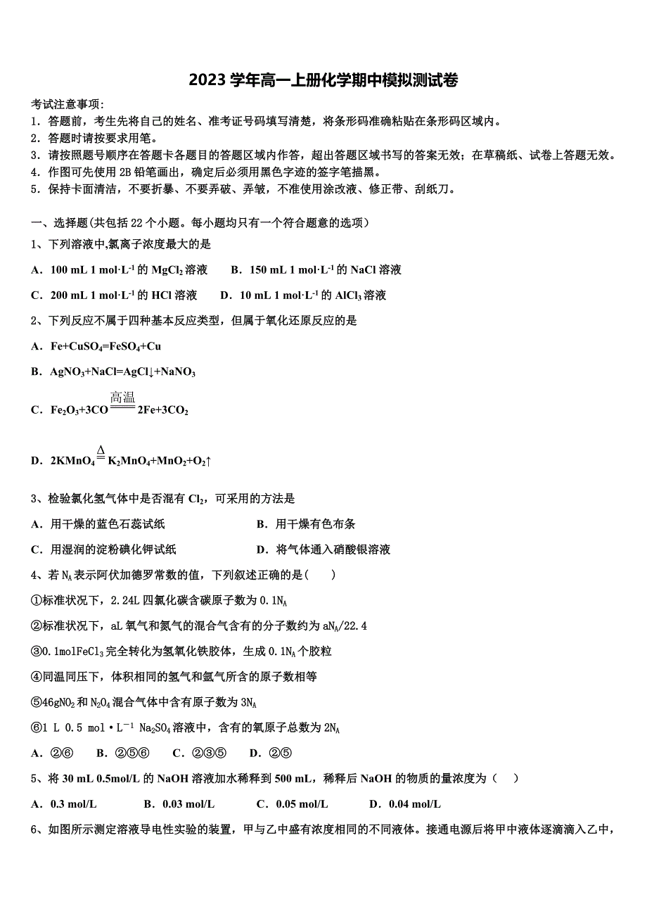 山东省滕州市善国中学2023学年化学高一上册期中学业水平测试试题含解析.doc_第1页