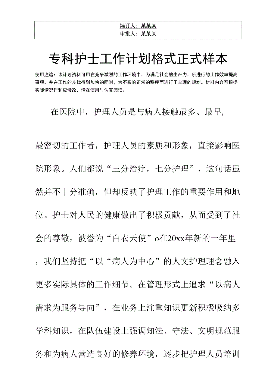 专科护士工作计划格式正式样本_第3页