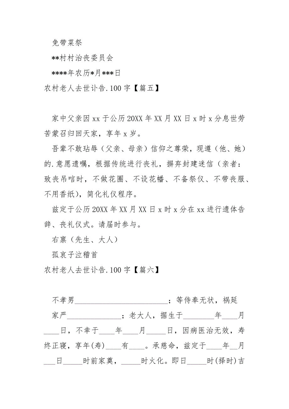 农村老人去世讣告.100字_正式的去世讣告模板_第4页