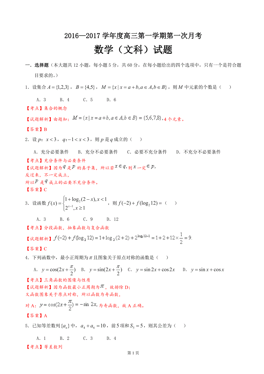 2017年广东省普宁市第二中学高三上学期第一次月考数学（文）试题（解析版）_第1页