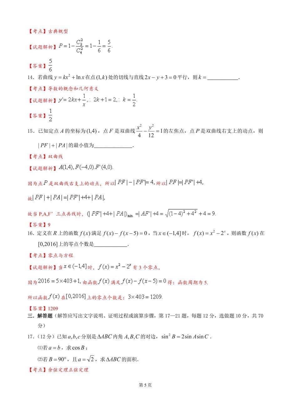 2017年广东省普宁市第二中学高三上学期第一次月考数学（文）试题（解析版）_第5页