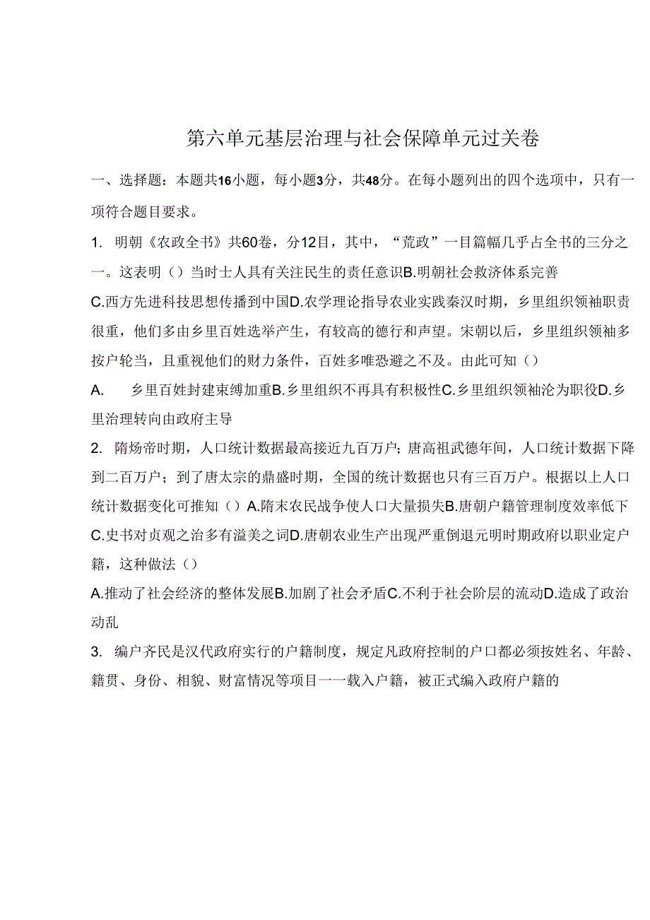 第六单元 基层治理与社会保障 单元过关卷--2021-2022学年高中历史统编版（2019）选择性必修1.docx_第1页