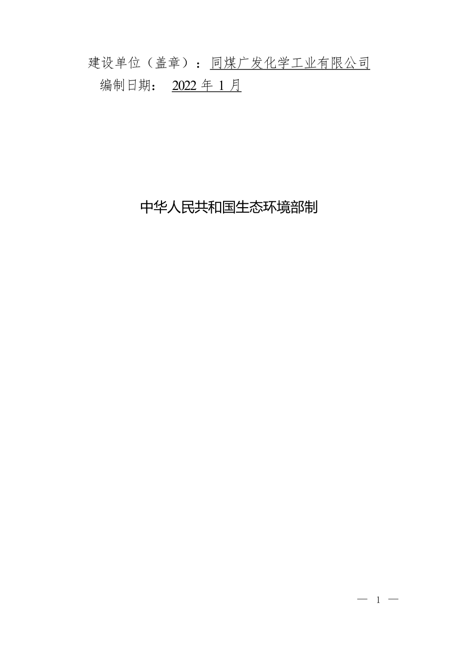 同煤广发化学工业有限公司新建危废暂存间项目环评报告.docx_第2页