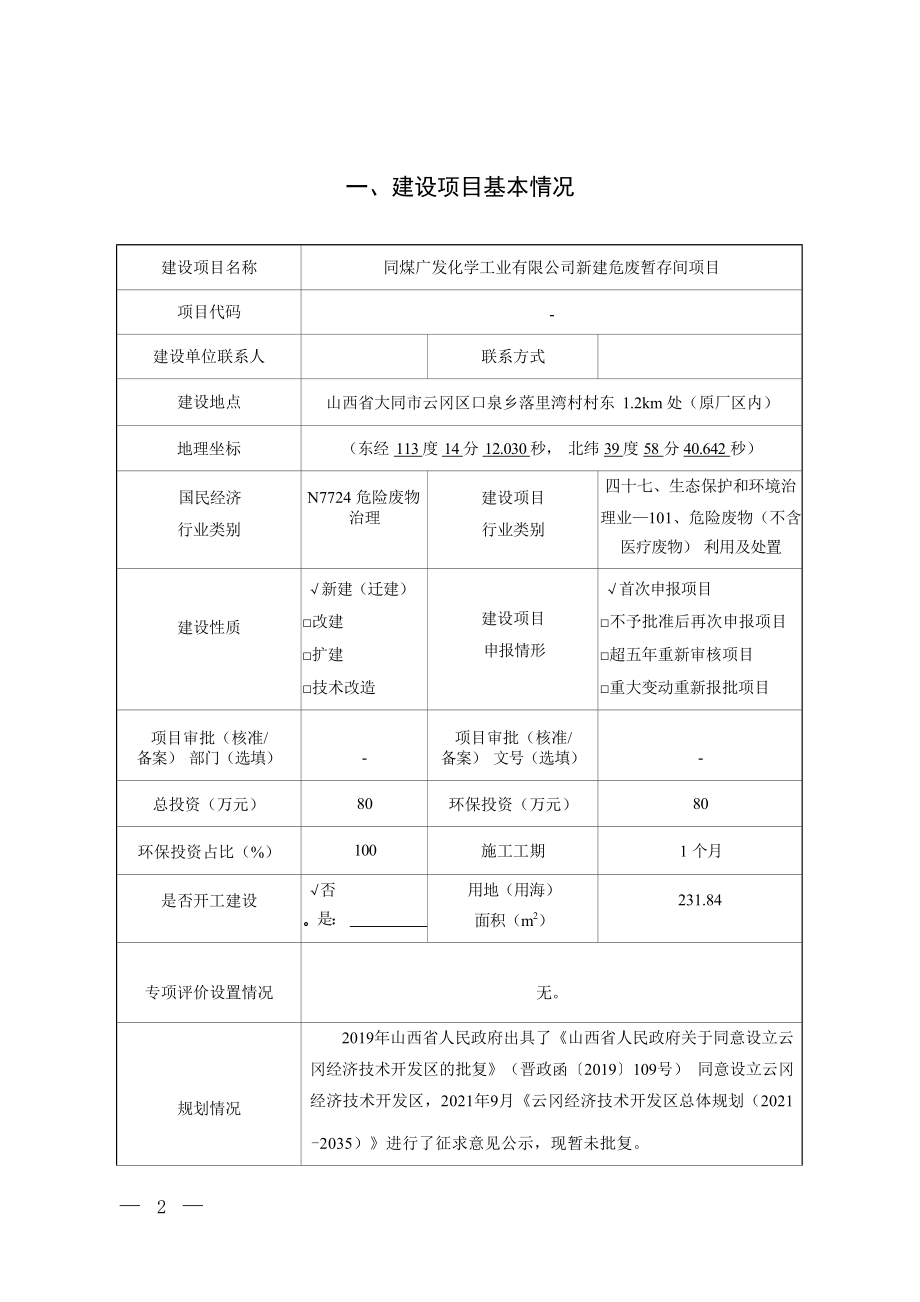 同煤广发化学工业有限公司新建危废暂存间项目环评报告.docx_第3页