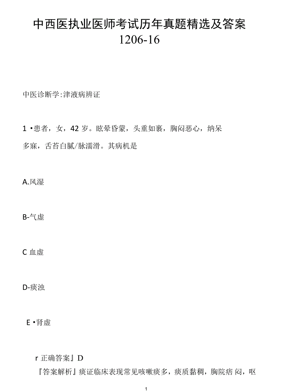 中西医执业医师考试历年真题精选及答案1206-16_第1页