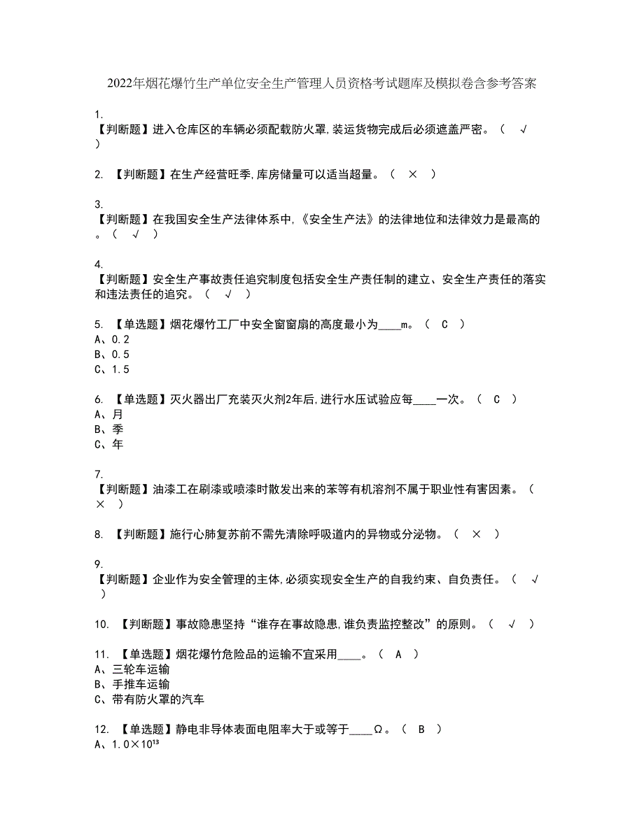 2022年烟花爆竹生产单位安全生产管理人员资格考试题库及模拟卷含参考答案27_第1页