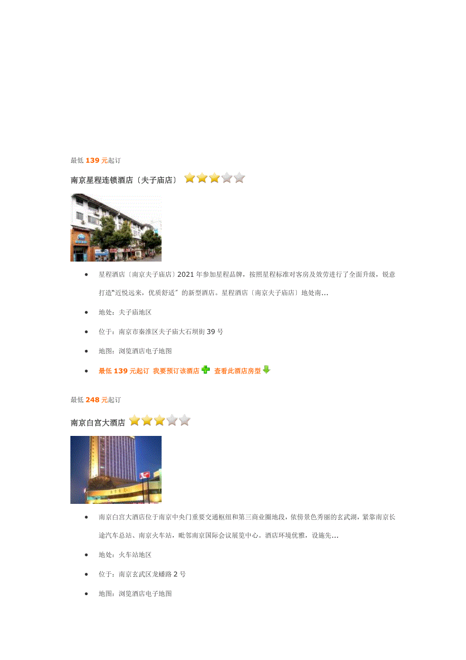 南京三星级酒店、三星级宾馆介绍_第1页