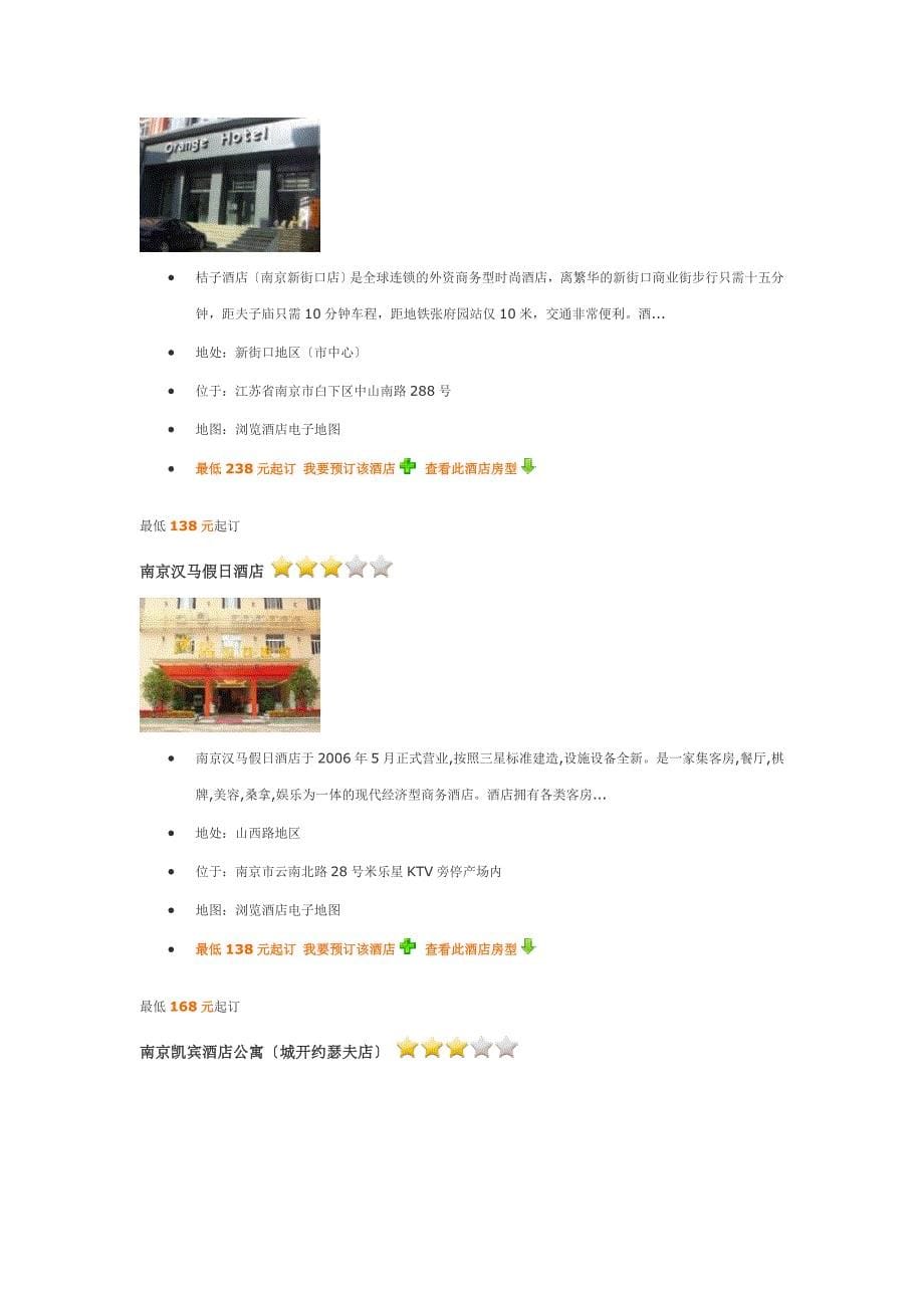 南京三星级酒店、三星级宾馆介绍_第5页