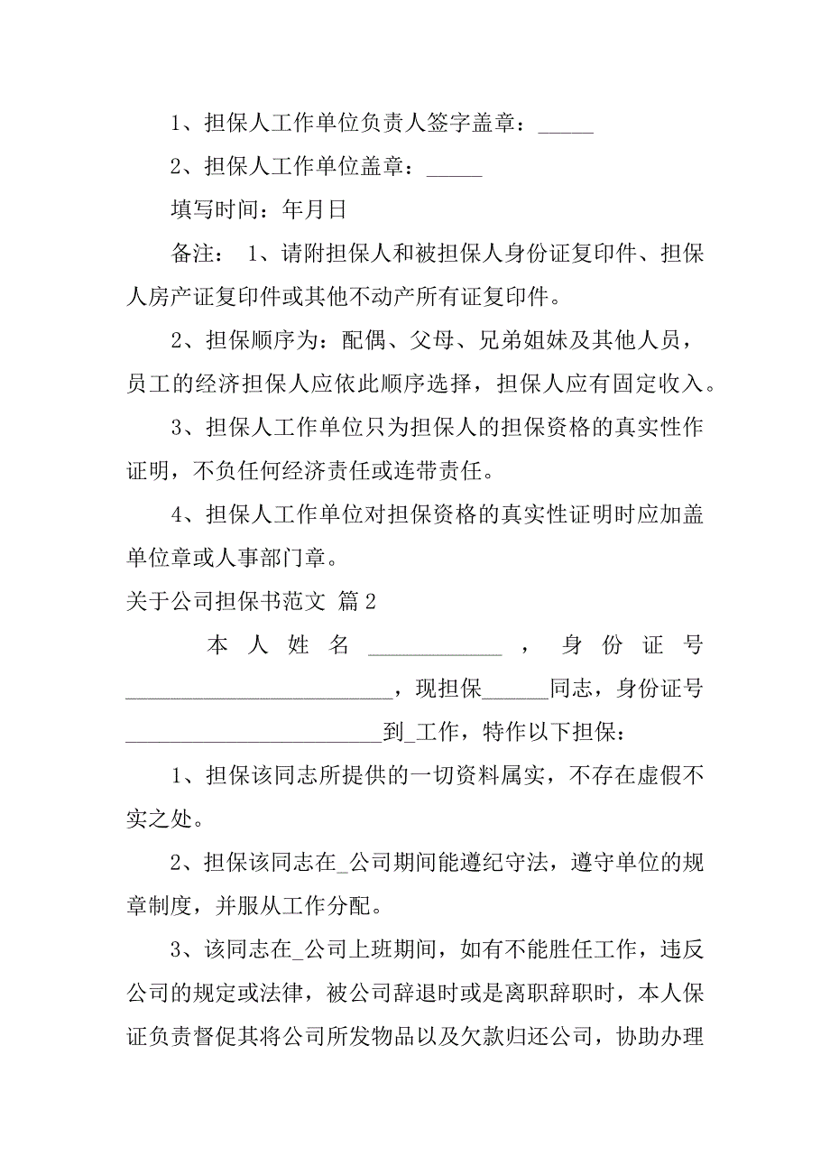 2023年关于公司担保书范本19篇（完整文档）_第2页