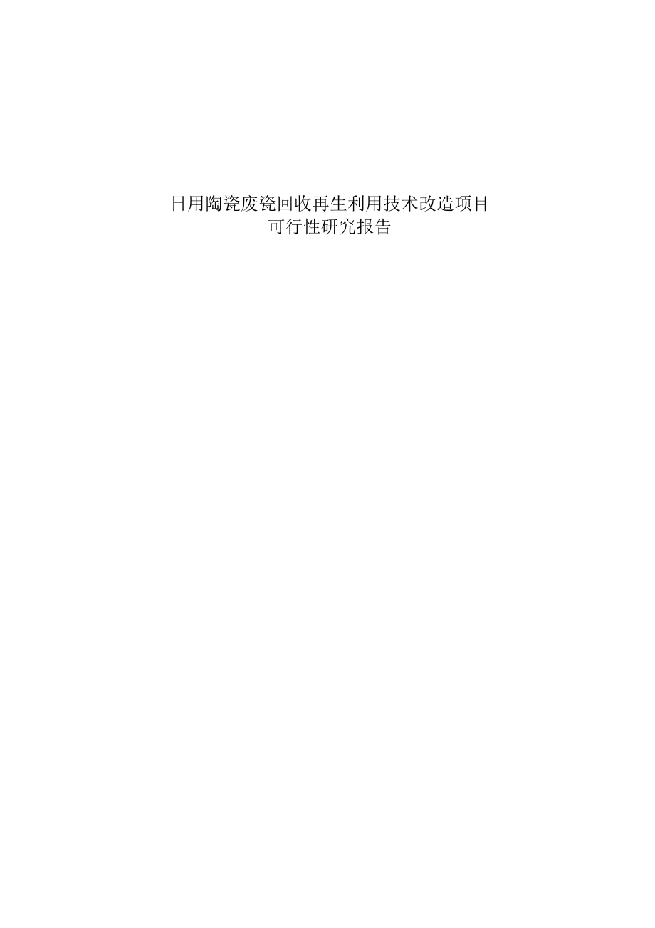 日用陶瓷废瓷回收再生利用技术改造项目可行性研究报告_第1页