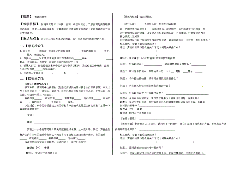 声音的特性 导学案_第1页