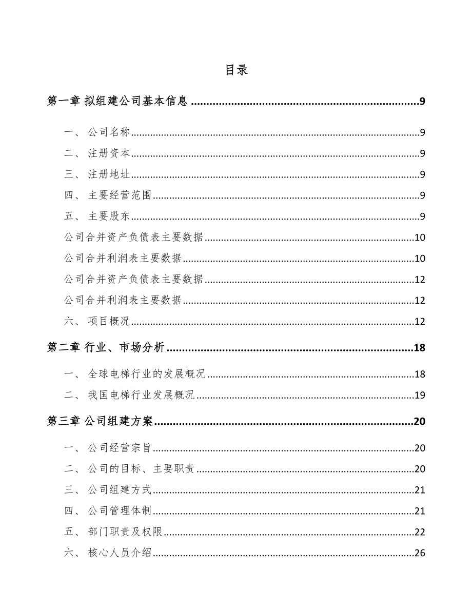 宜兴关于成立电梯公司研究报告_第2页