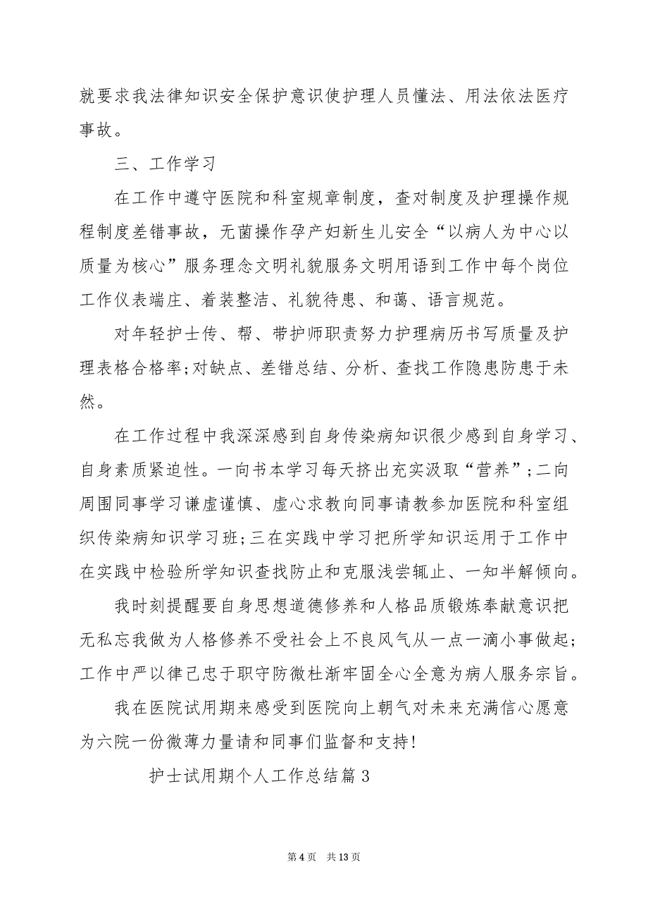 2024年护士试用期个人工作总结_第4页