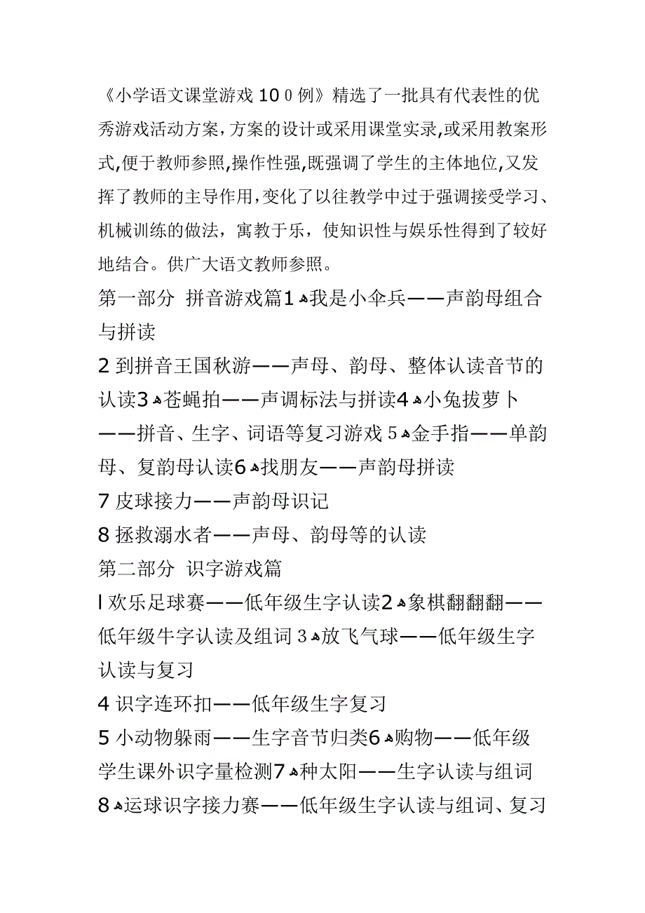 小学语文课堂游戏100例_第1页