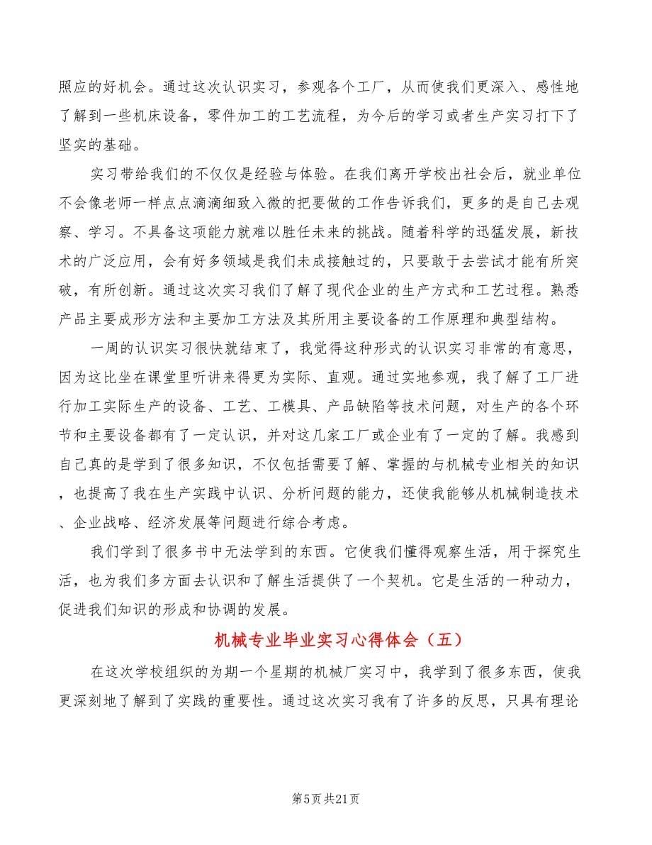 机械专业毕业实习心得体会（11篇）_第5页