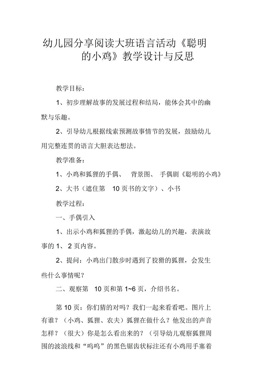 幼儿园分享阅读大班语言活动《聪明的小鸡》教学设计与反思_第1页