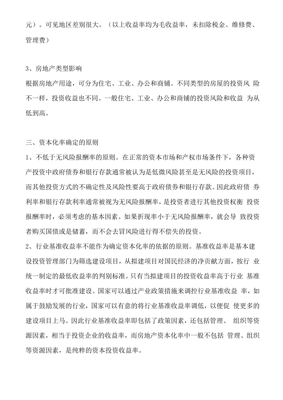 房地产收益法评估中资本化率_第3页