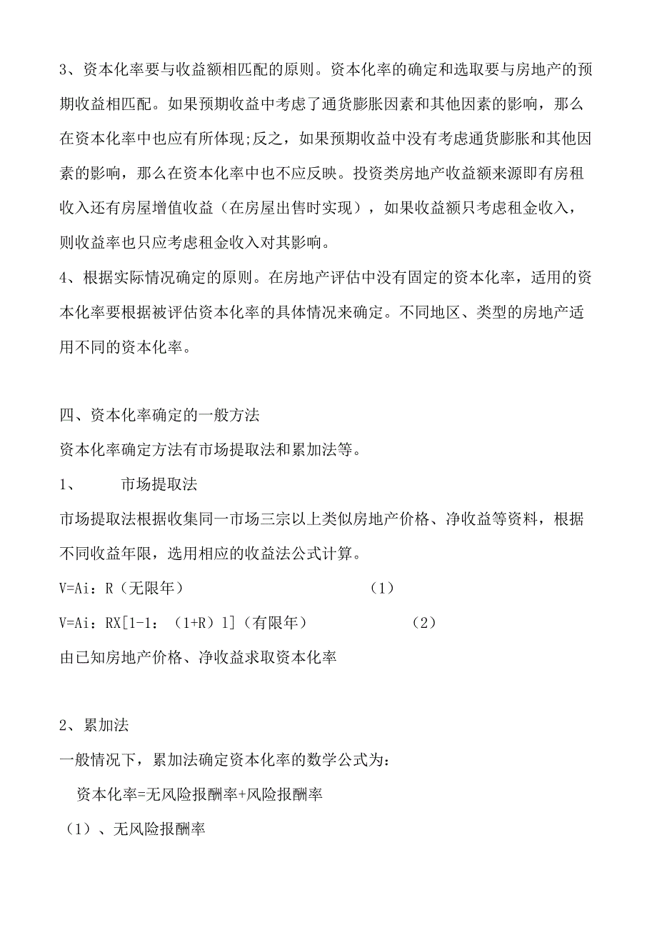 房地产收益法评估中资本化率_第4页