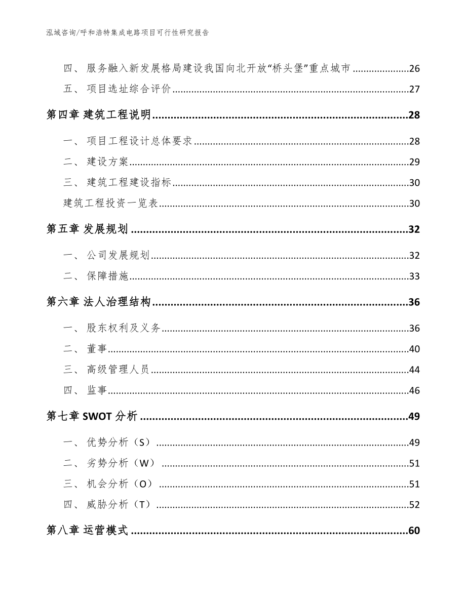 呼和浩特集成电路项目可行性研究报告_第2页