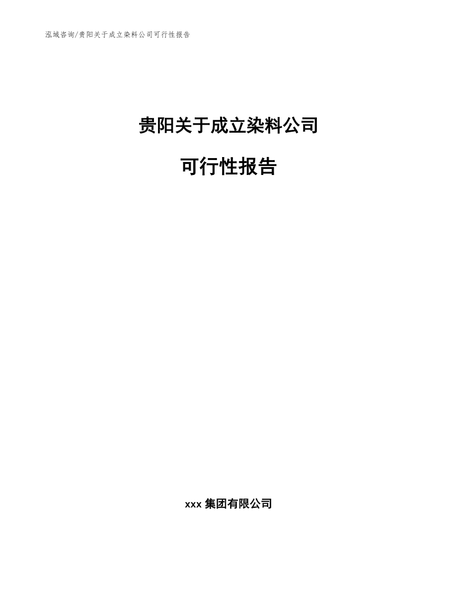 贵阳关于成立染料公司可行性报告模板范文_第1页