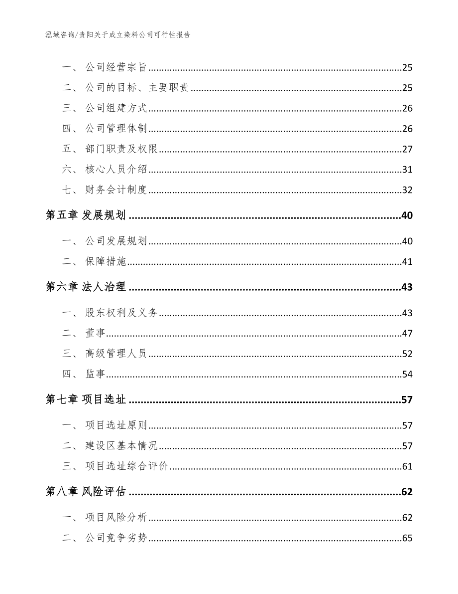 贵阳关于成立染料公司可行性报告模板范文_第3页