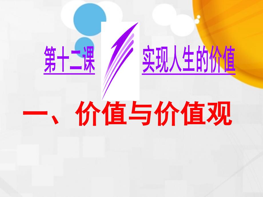 高中政治《生活与哲学》ppt课件：第十二课实现人生的价值_第1页