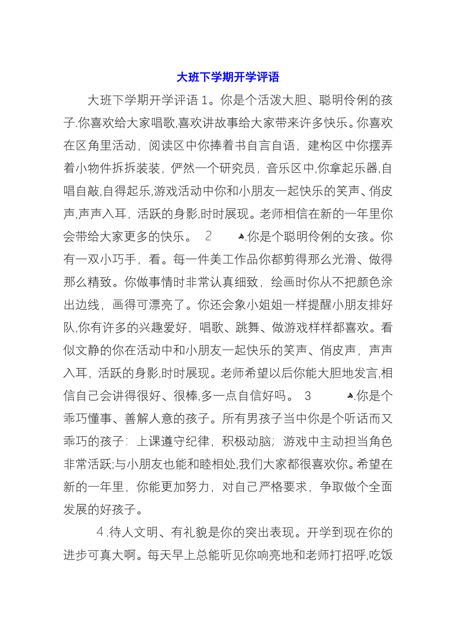 大班下学期开学评语.docx_第1页