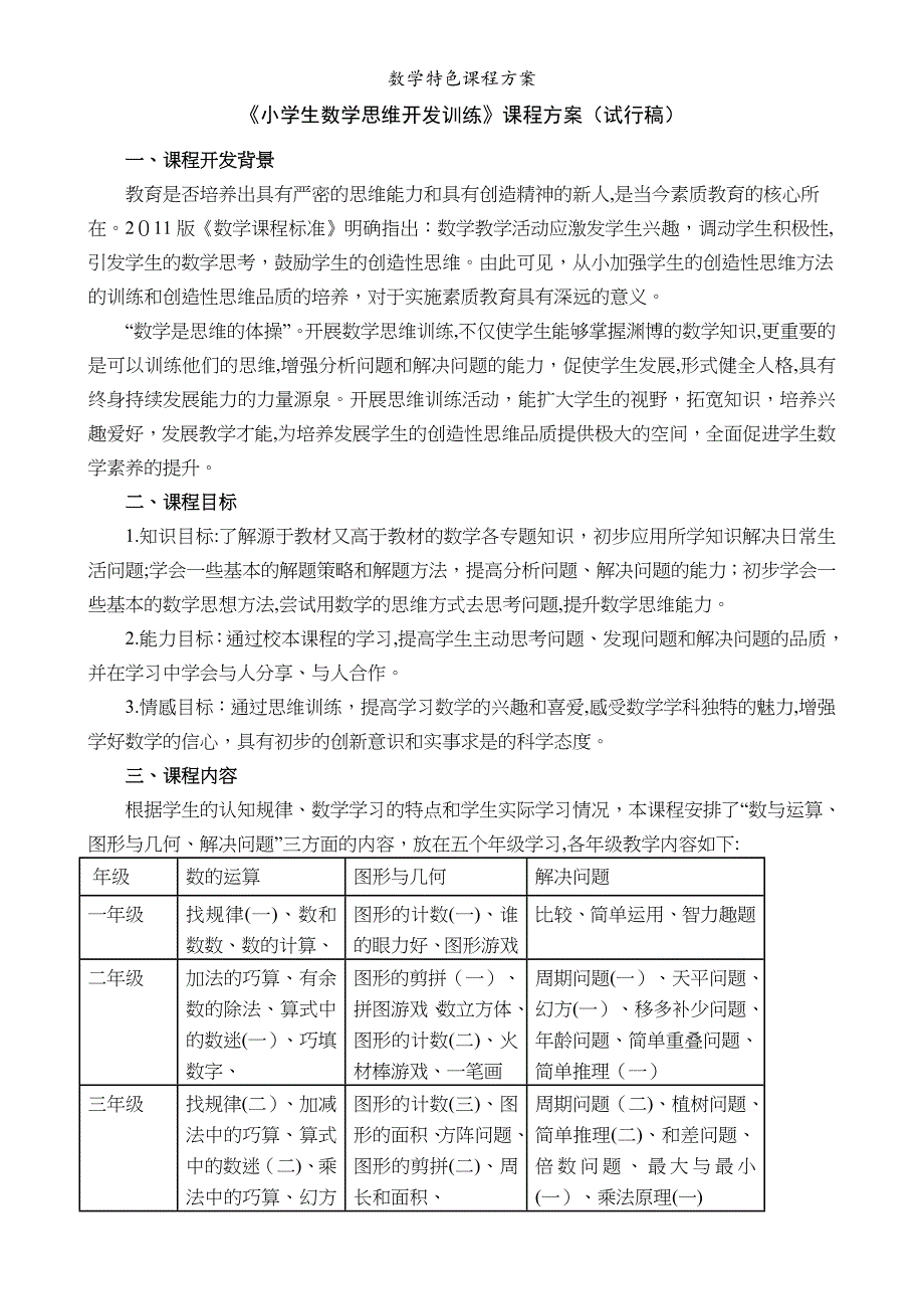 数学特色课程方案_第1页