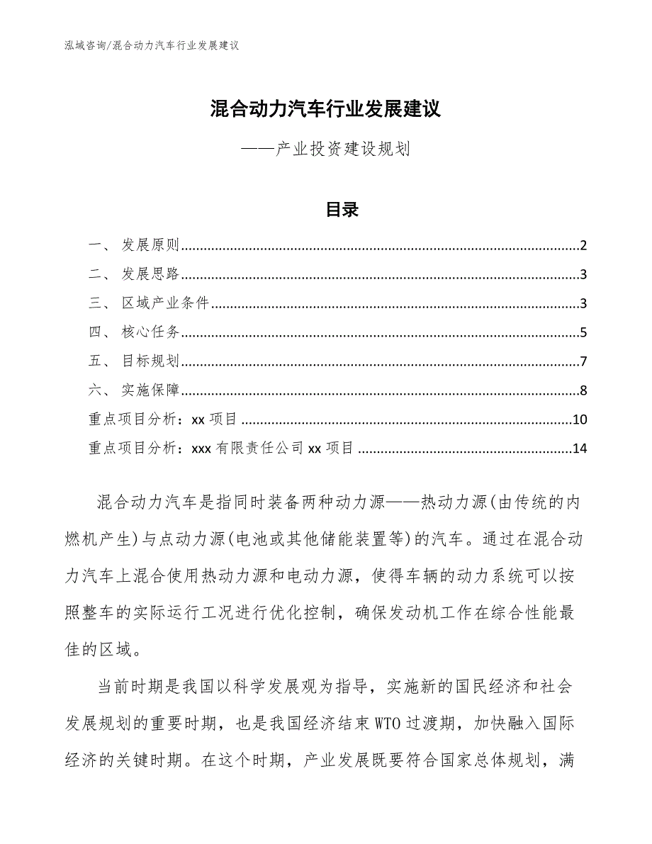 混合动力汽车行业发展建议（参考意见稿）_第1页