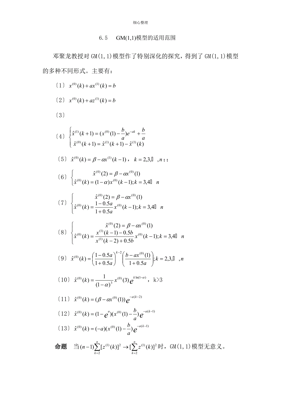 GM模型适用范围_第1页