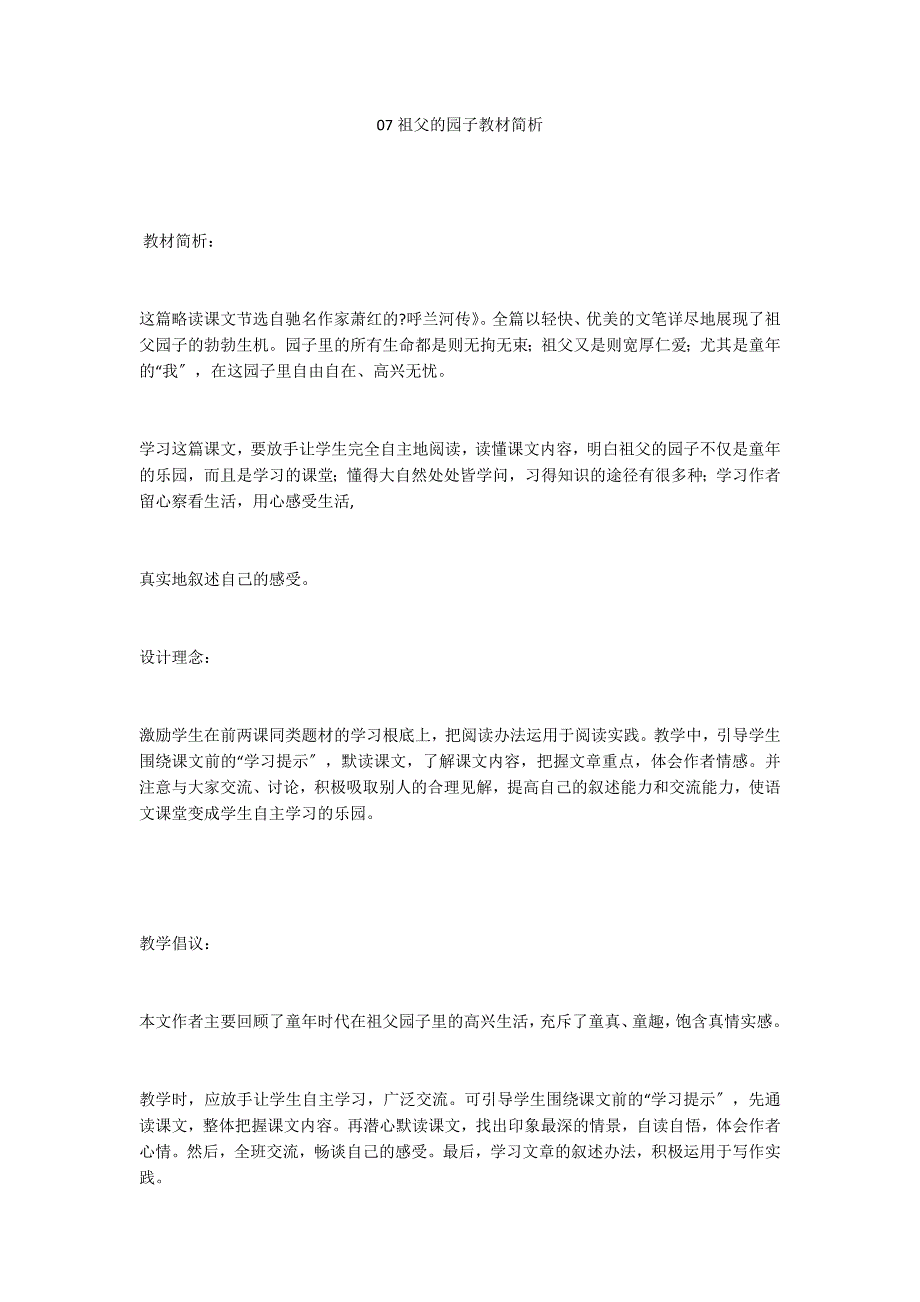 07祖父的园子教材简析_第1页