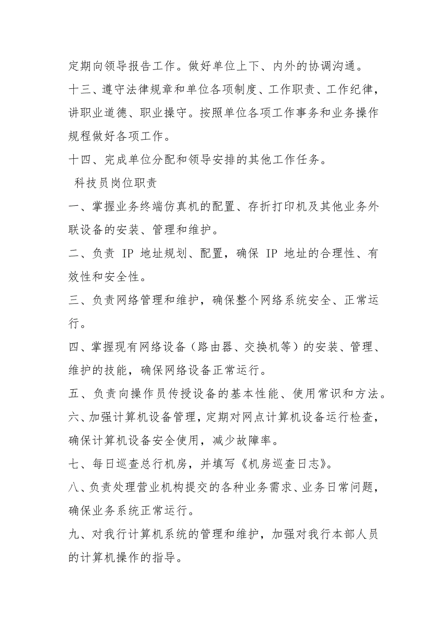 银行信息科技人员岗位职责（共3篇）_第3页