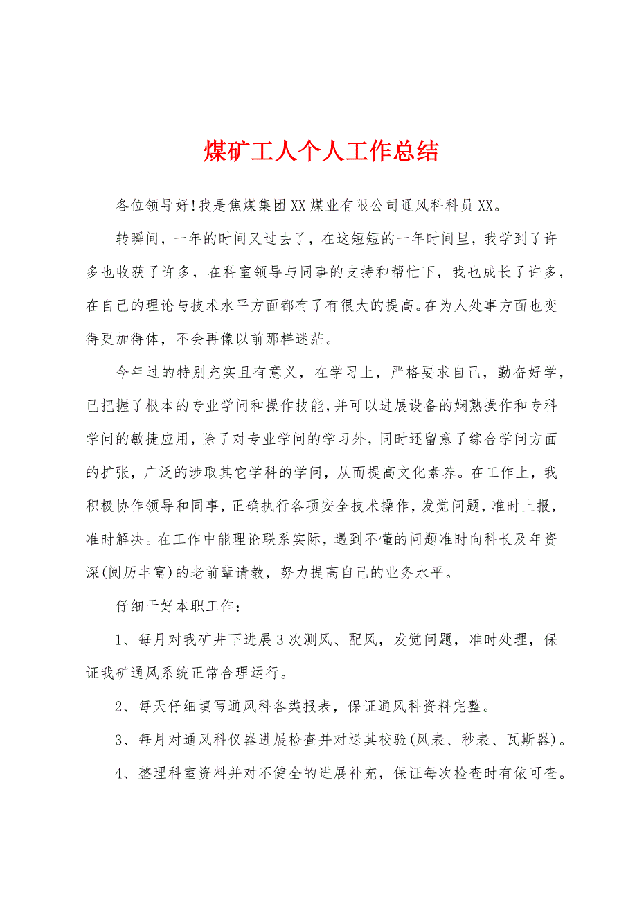 煤矿工人个人工作总结.docx_第1页