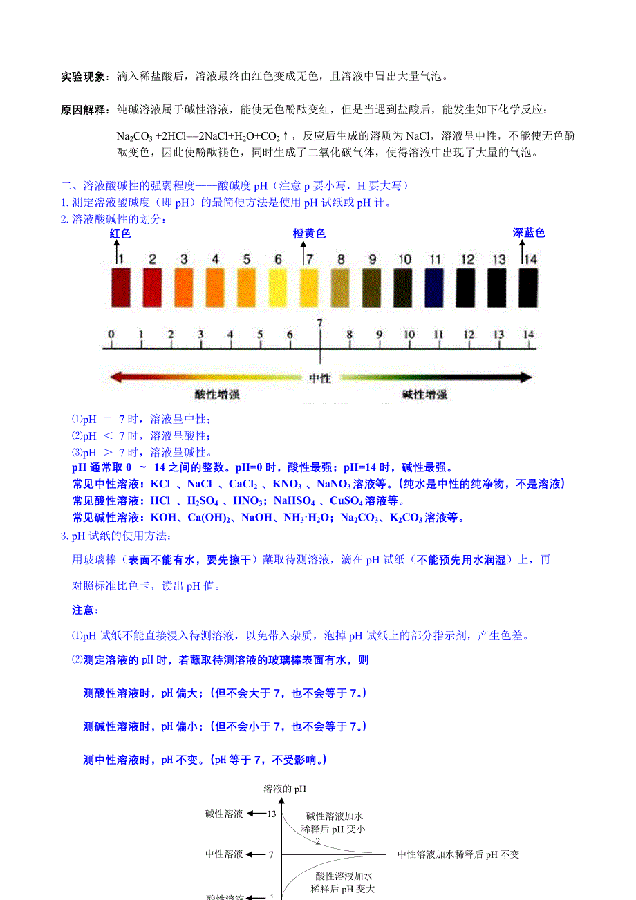 第1节 《溶液的酸碱性》自学辅导.doc_第2页