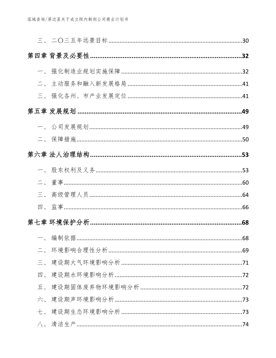 屏边县关于成立院内制剂公司商业计划书模板范本_第4页